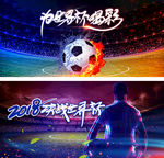 2018世界杯足球比赛海报