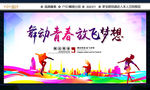 舞动青春 放飞梦想