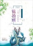 二月二龙抬头海报