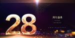 28周年庆