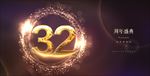 32周年庆