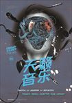 创意乱如麻音乐派对