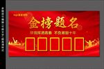 金榜题名