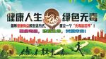 健康人生绿色无毒