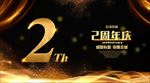 2周年庆