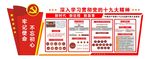 党建文化墙 党的十九大精神
