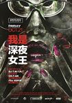 夜场女王广告海报图
