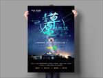 星空草原旅游海报