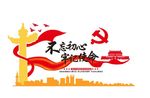 党建 不忘初心 牢记使命