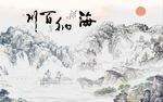 海纳百川山水图