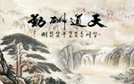 天道酬勤山水图