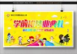 幼儿园毕业