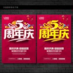 5周年庆