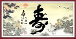 寿字画