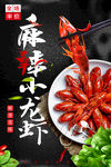 麻辣小龙虾