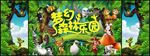 梦幻森林总动员舞台