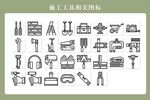 施工工具图标