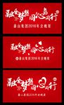企业年会主题