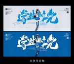 学生时光海报