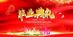 毕业典礼