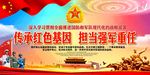 传承红色基因 担当强军重任