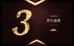 3周年庆