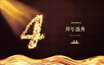 4周年庆