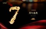 7周年庆
