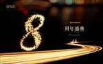 8周年庆