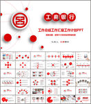 工商银行工作汇报PPT