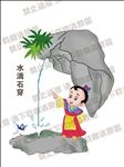 水滴石穿 成语故事 励志故事