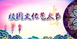 校园文化艺术节