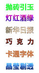 卡通字体