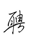 招聘素材