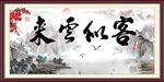 客似云来