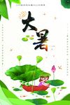 大暑