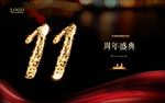 11周年庆
