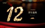 12周年庆