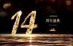 14周年庆