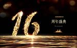 16周年庆