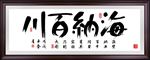 海纳百川
