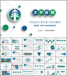 中国太平人寿保险公司PPT