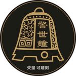 警钟