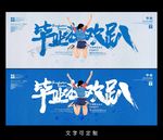 毕业海报