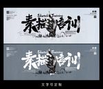 素描海报