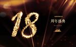 18周年庆