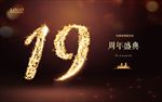 19周年庆