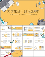 班干竞选PPT