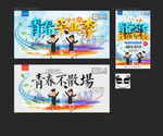 毕业季