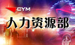CMY人力资源部-标牌